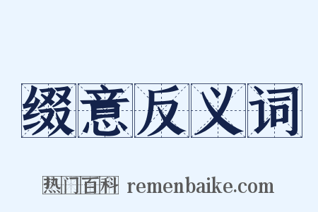 缀意反义词是什么意思的图片